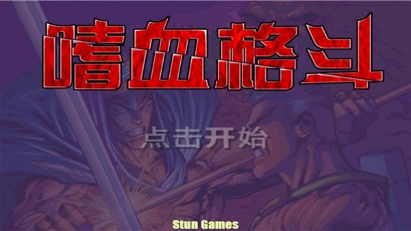 嗜血格斗中文版v2.0.0 手机版