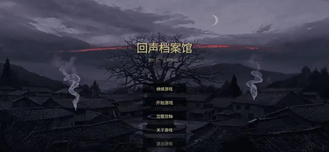 回声档案馆游戏v1.0 安卓版