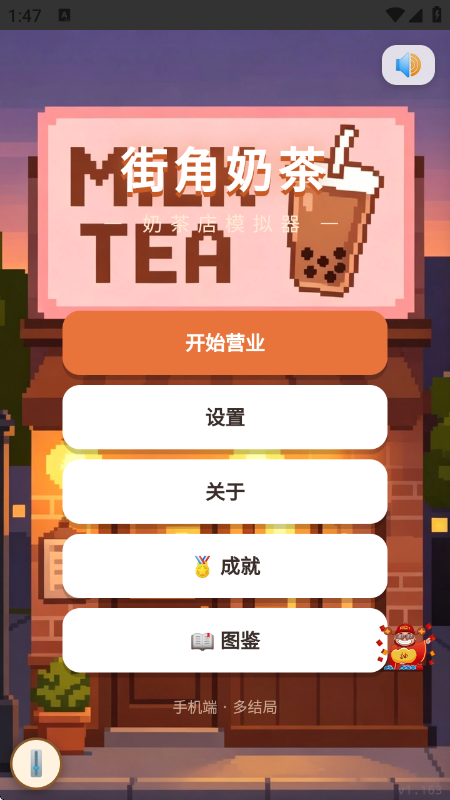 街角奶茶游戏v1.0.0 安卓版