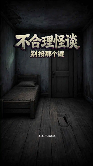 不合理怪谈游戏v1.0 安卓版