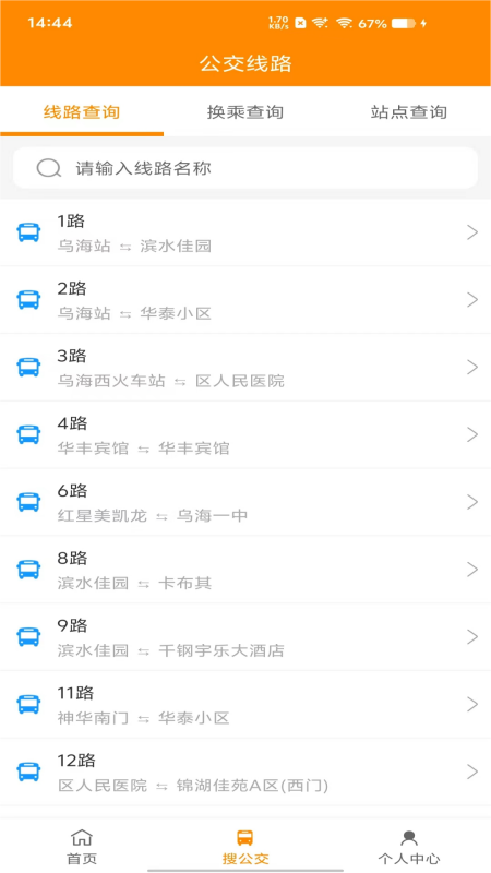 乌海智慧出行app下载v