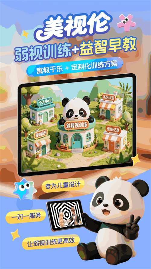 美视伦弱视训练appv2.0.0 最新版本