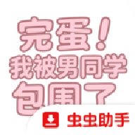 �군�ұ���ͬѧ��Χ��У԰ƪ��ѧƪDLCv1.0 ��׿��
