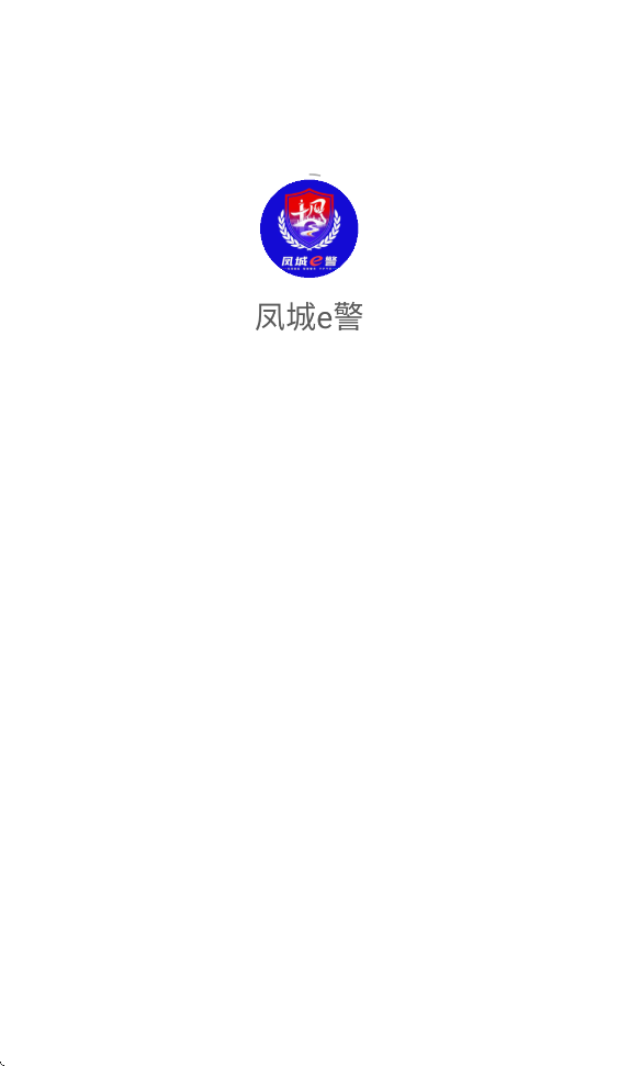 凤城e警app官方下载v1.0.21 最新版