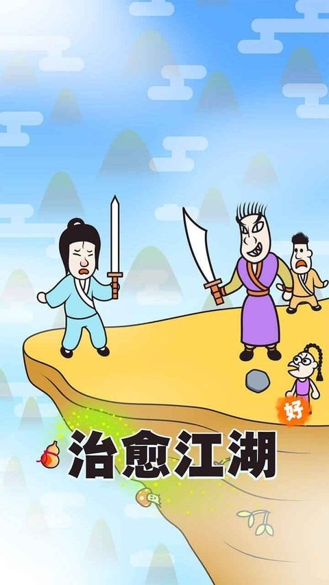 治愈江湖手游v1.0 官方版