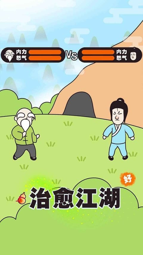 治愈江湖手游v1.0 官方版