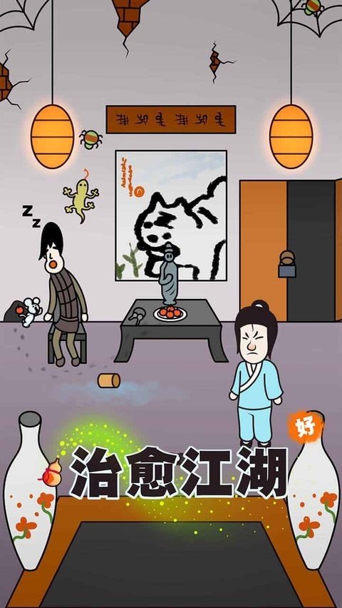 治愈江湖手游v1.0 官方版
