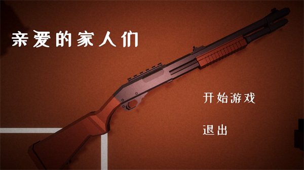 亲爱的家人们手机游戏(亲爱的家人们Dear Family)v0.1.0 最新版