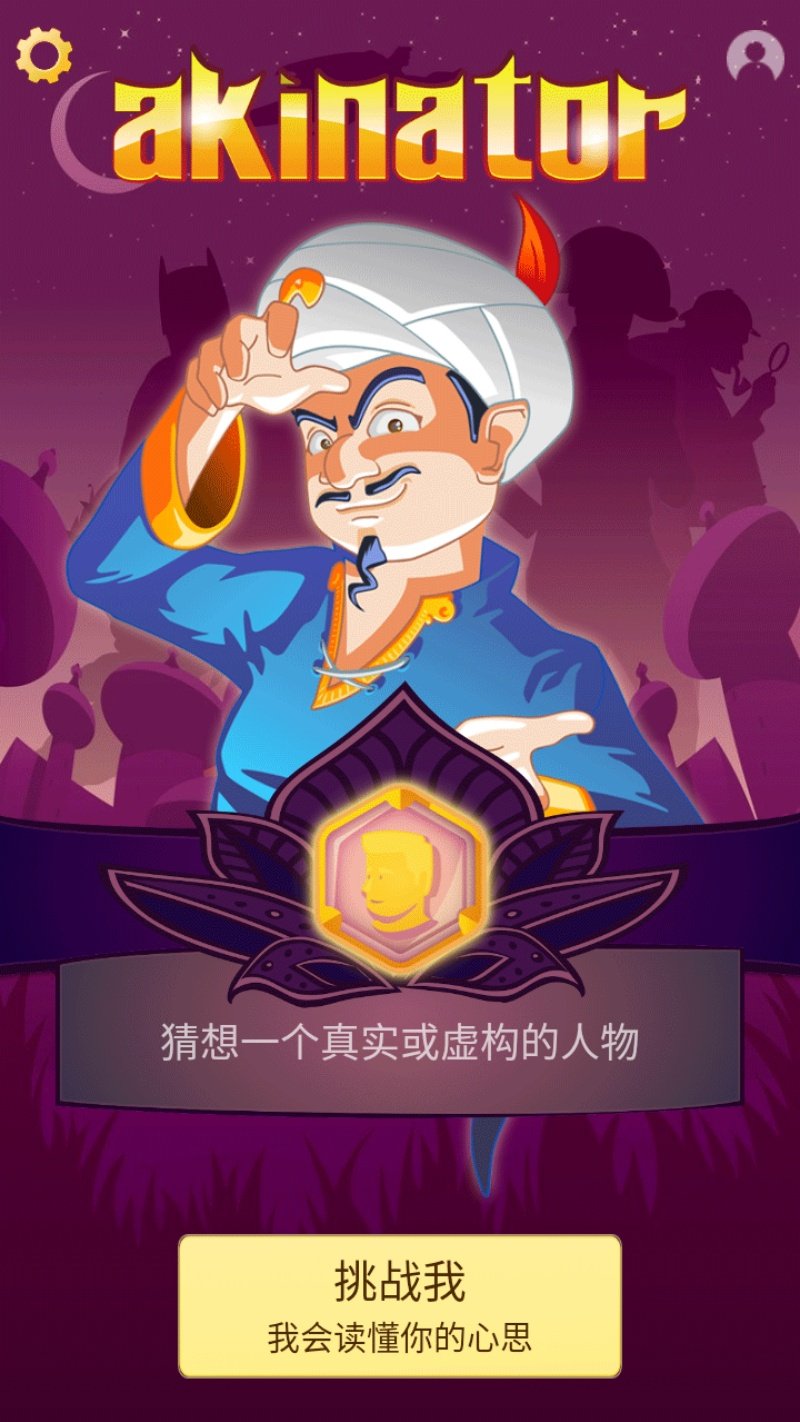 akinator�ٷ���������v8.8.7 ������
