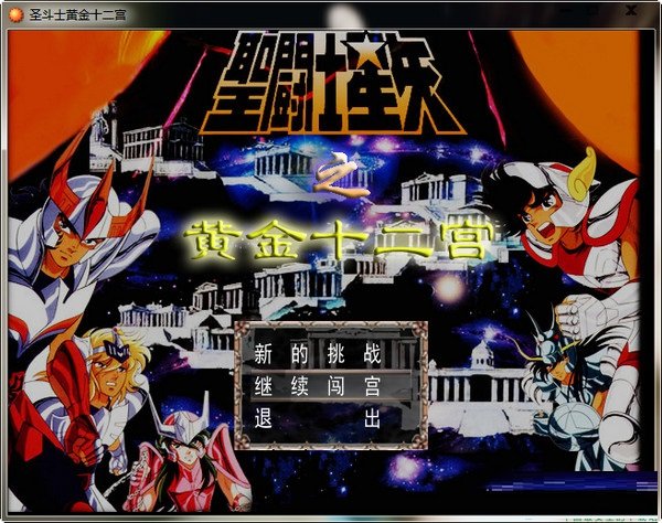 圣斗士黄金十二宫完整版2026 电脑版
