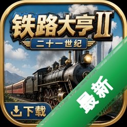 ��·���II��21���� Railroad Tycoon II����Ӳ�̰�