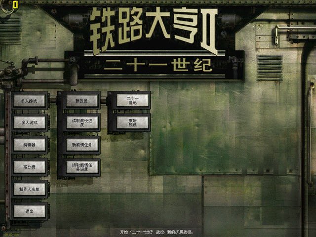 铁路大亨II:21世纪 Railroad Tycoon II中文硬盘版