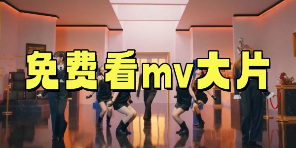 ��ѿ�mv��Ƭ