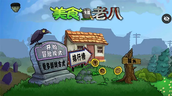 美食大战老八下载手机版v1.1.1 最新版