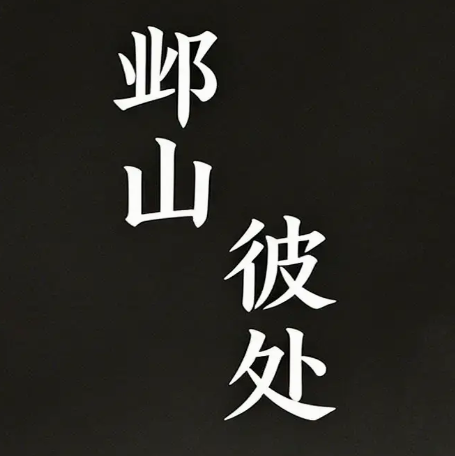 ��ɽ�˴��ֻ�������v1.0 ��׿��