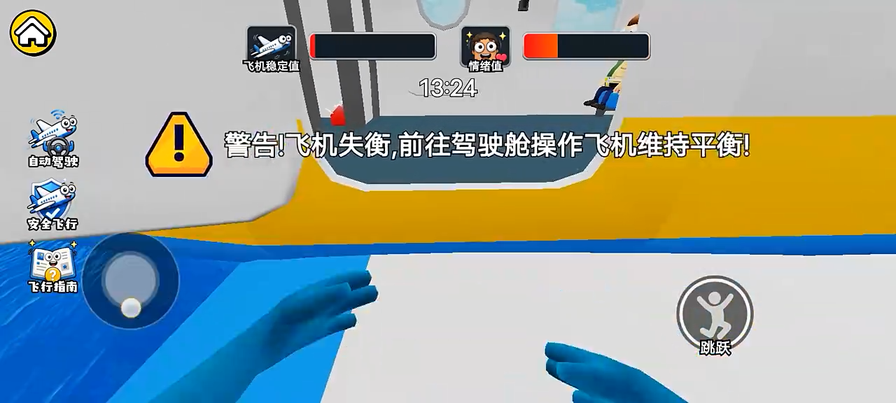 模拟胡闹开飞机