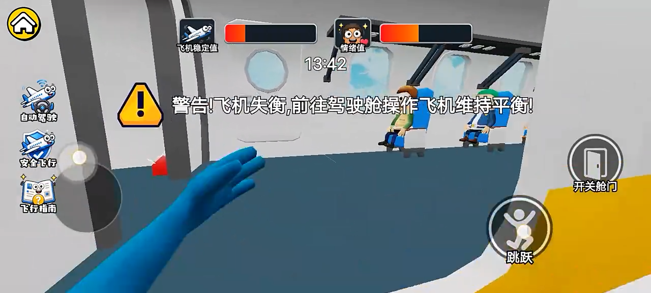 模拟胡闹开飞机