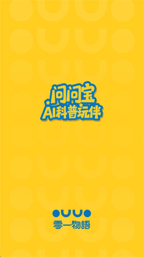 问问宝appv1.0.8 最新版本