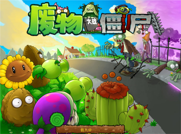 废物大战僵尸下载安装最新版v1.5 安卓版