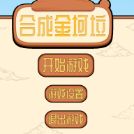 合成金坷垃游戏v1.0.0 安卓版