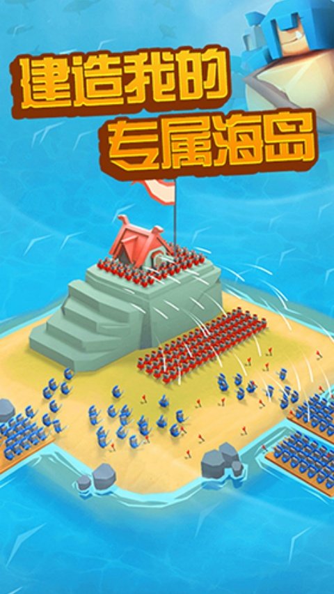 海岛争夺战3D游戏v1.7 手机版