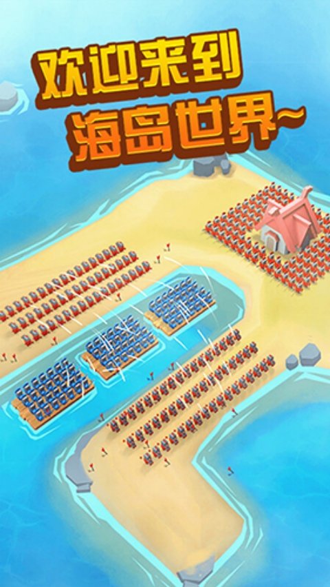 海岛争夺战3D游戏v1.7 手机版