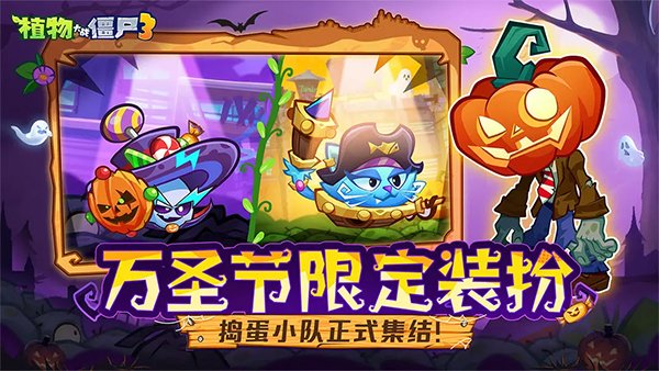植物大战僵尸3中国版下载手机安装v10.3.0 官方版