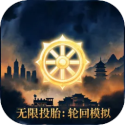 无限投胎轮回模拟游戏v1.0.0 安卓版