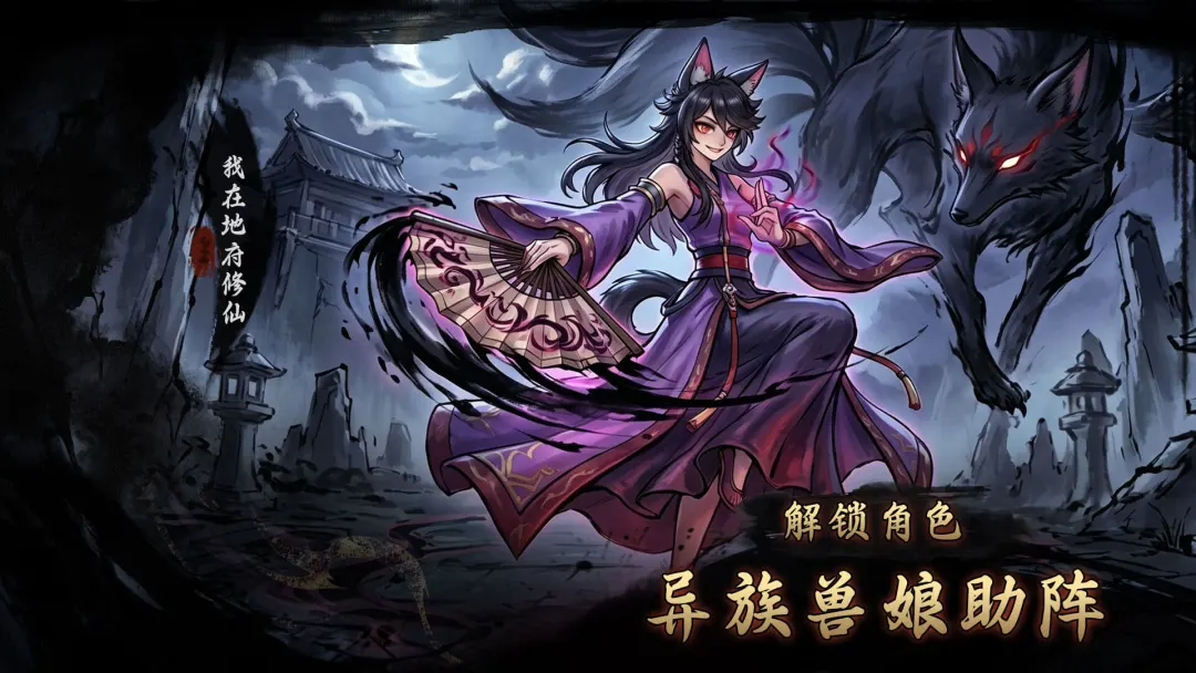 我在地府修仙游戏v1.0 安卓版