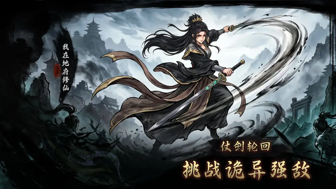 我在地府修仙游戏v1.0 安卓版