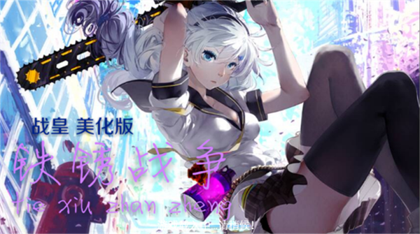 铁锈战争战皇v0.97 最新版
