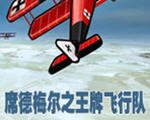 Sid Meiers Ace Patrol ϯ��÷��֮���Ʒ��ж�1.0.0 ���İ�
