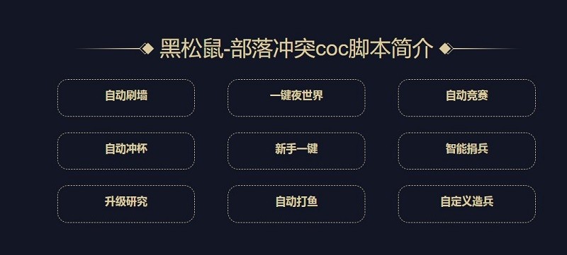黑松鼠coc辅助