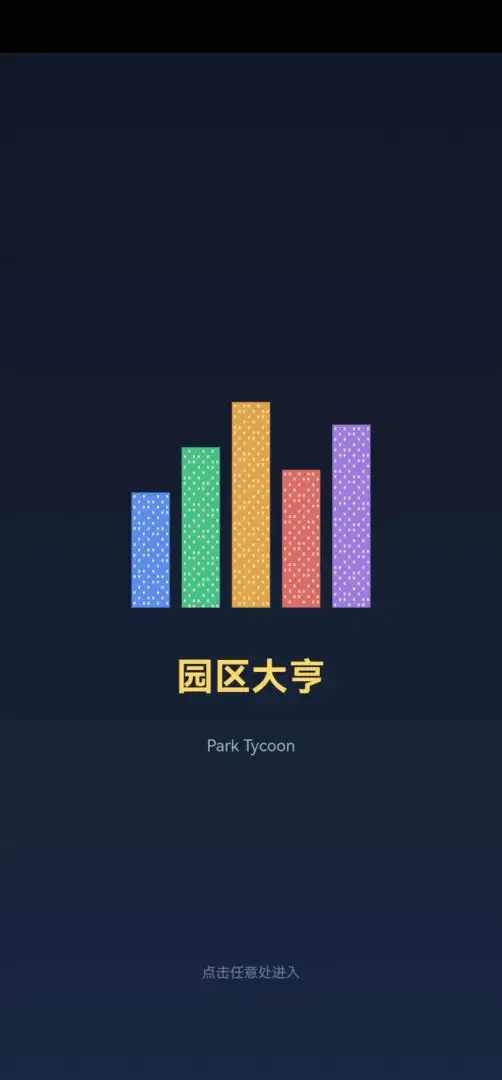 园区大亨游戏v1.0.0 安卓版