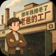那年我接手了老爸的工厂手游v1.0.129 安卓版