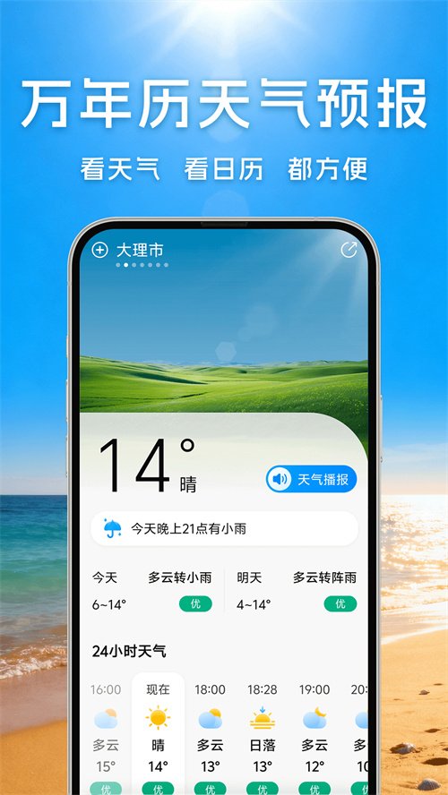 万年历天气预报app下载v5.2.7 最新版