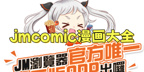 jmcomic������ȫ