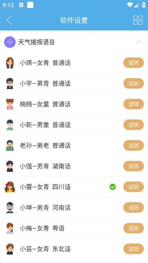 七彩天气语音播报