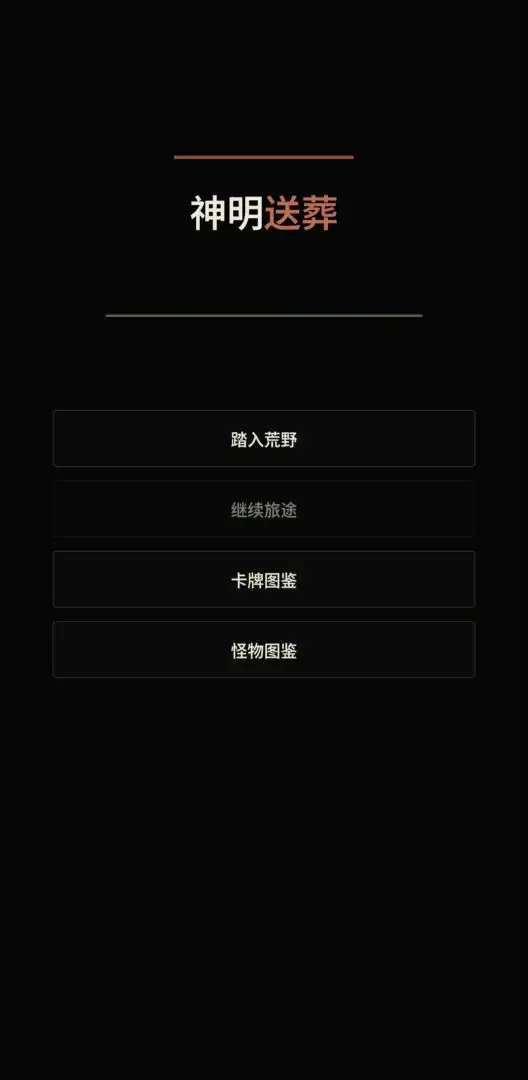 神明送葬游戏v1.0.0 安卓版
