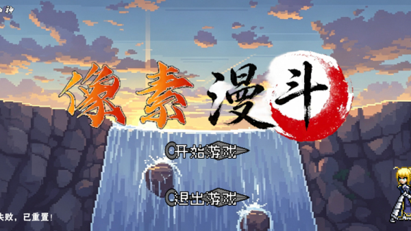 像素漫斗游戏v1.00 安卓版