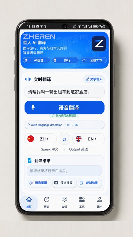 哲人AI翻译appv0.9.8-CN-FREE-RC2-HF2 最新版