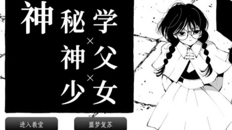 神秘学神父少女游戏v1.0.3 中文版
