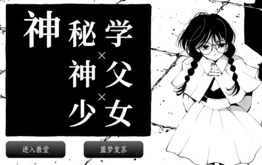 神秘学神父少女