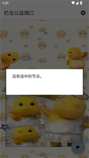奶龙公益端口app下载v1.0.0 安卓版