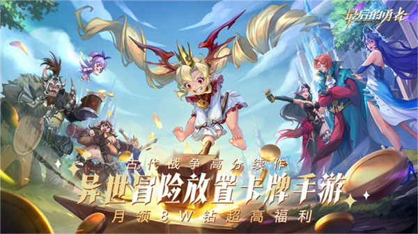 最后的勇者最新版v1.8.10 安卓版