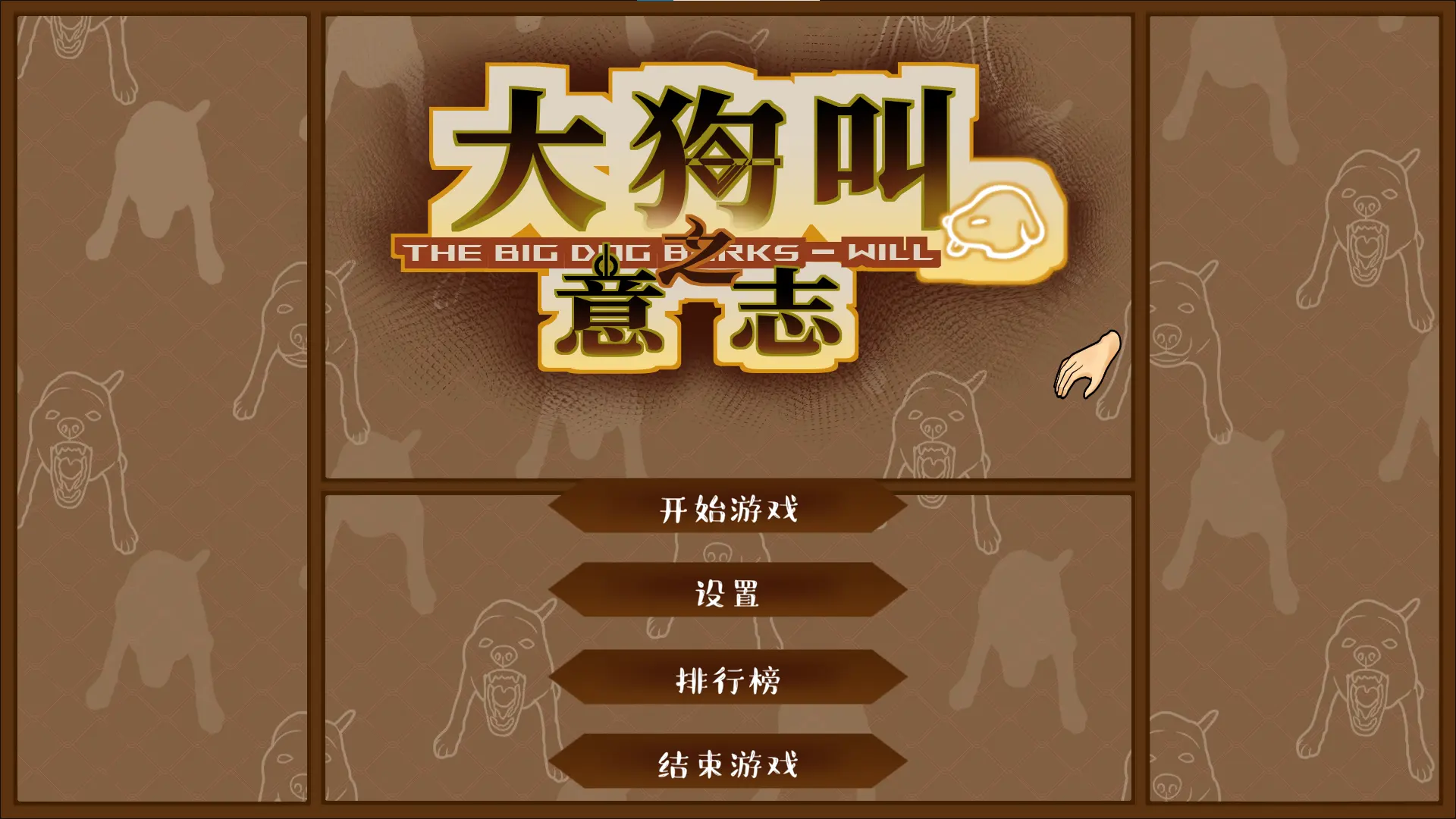 大狗叫园区游戏v1.0 安卓版