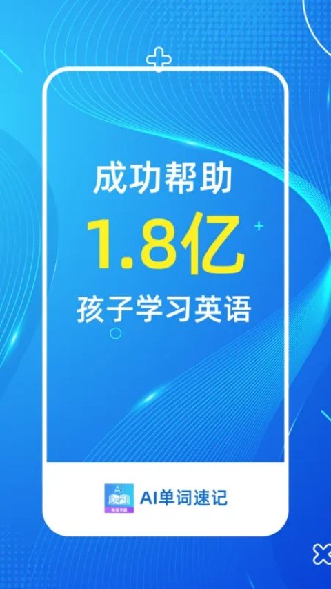 AI单词速记软件v1.8.1 官方版