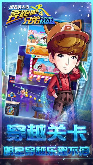 奔跑吧兄弟游戏撕名牌手机版v1.00.58 安卓版