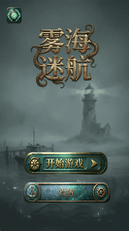 雾海迷航游戏v1.0 安卓版