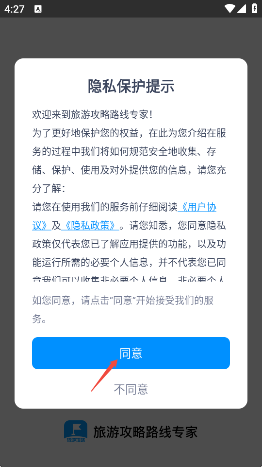 旅游攻略路线专家